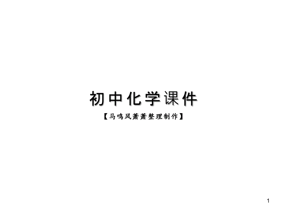 人教版九年级化学上册第一章走进化学实验室课件_第1页