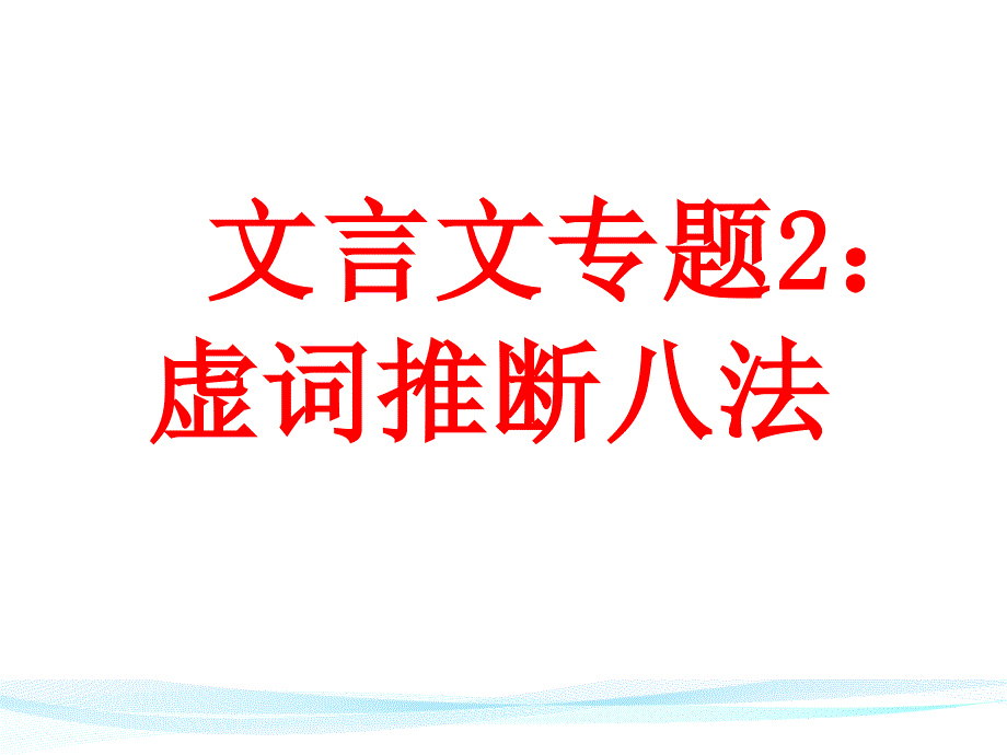 文言文专题2：文言文虚词推断八法课件_第1页