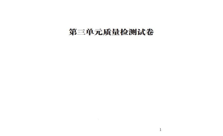 二年级上册数学习题ppt课件-第三单元质量检测试卷-人教新课标_第1页