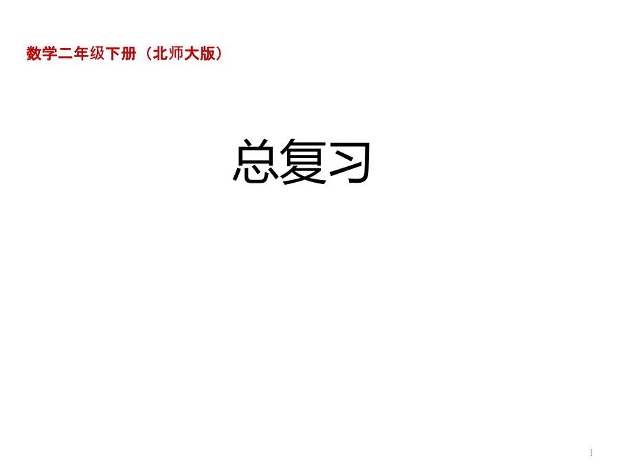 2020年新北师大版二年级数学下册总复习ppt课件_第1页