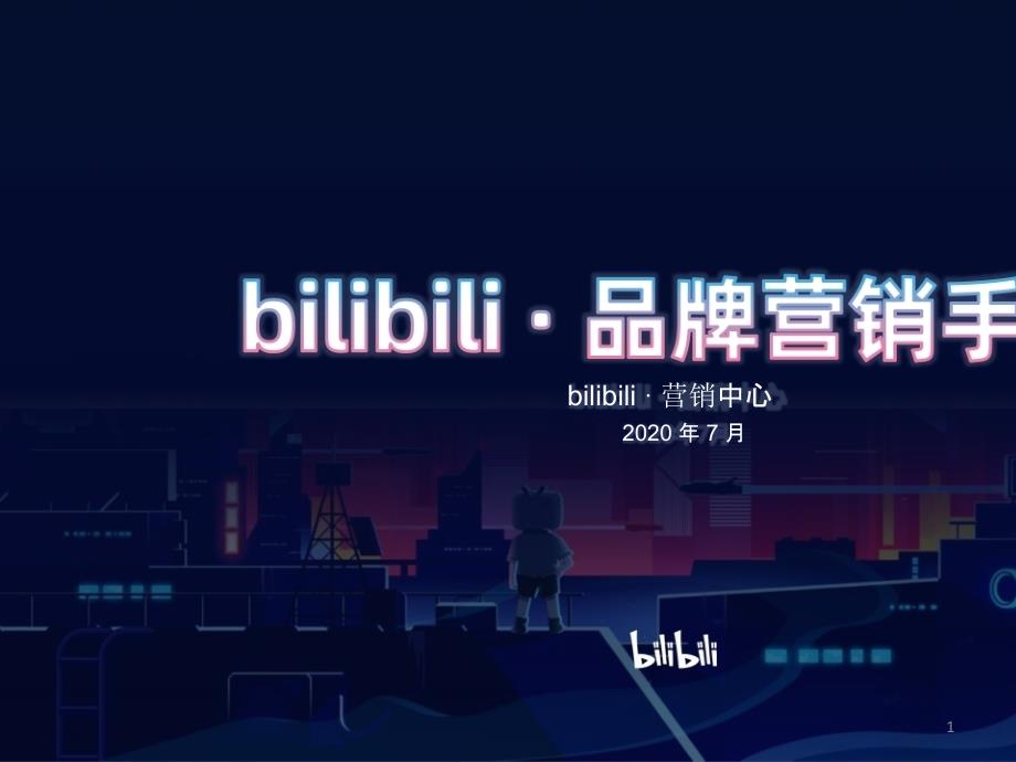 bilibili-2020年品牌营销手册课件_第1页