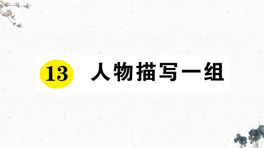 部编版五年级语文下册13《人物描写一组》作业练习ppt课件_第1页