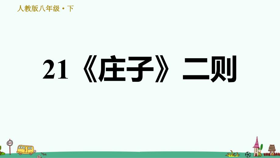 部编版八年级语文下册21.《庄子》二则-习题ppt课件_第1页