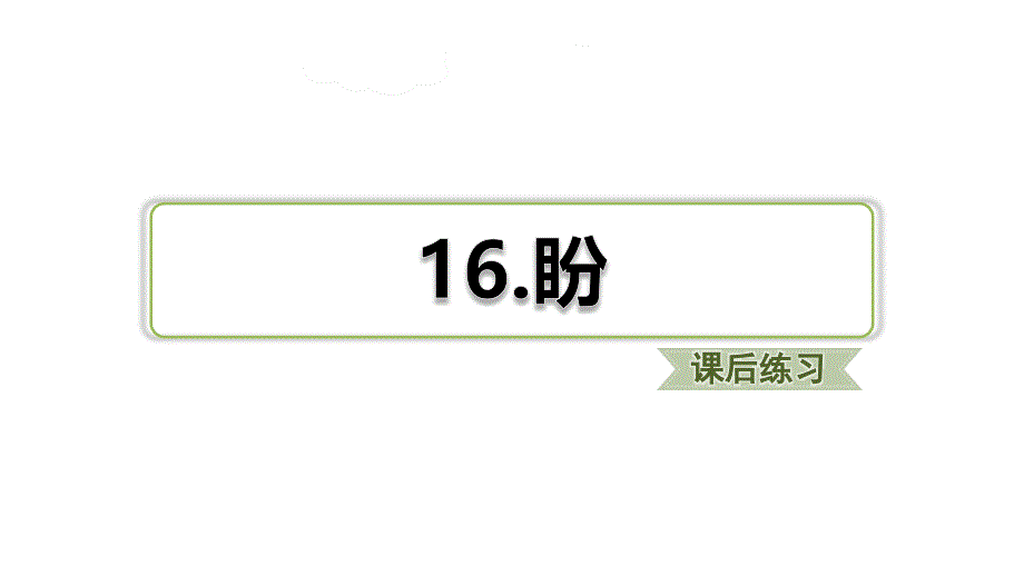 六年级语文上册语文ppt课件-16.盼习题(课后练习)人教(部编版)_第1页