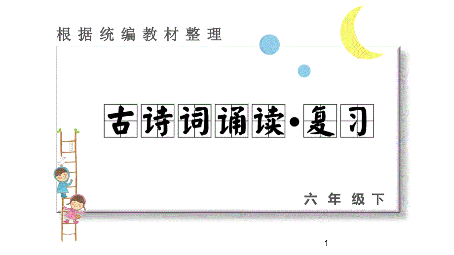 六年级下册语文ppt-古诗词诵读-复习课件-部编版_第1页