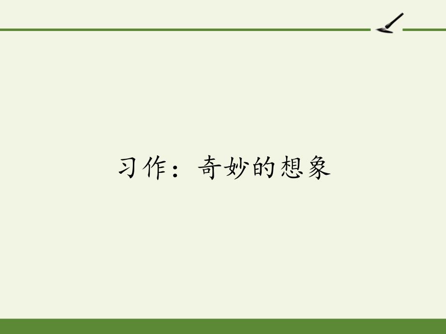 部编版三年级下册语文《习作-奇妙的想象》课件_第1页