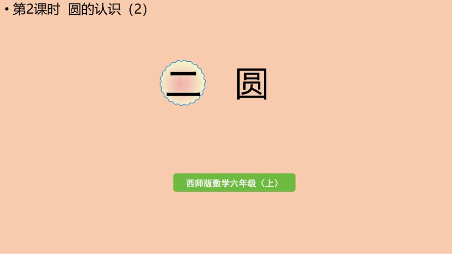 西师大版六年级上册数学2.2-圆的认识(2)ppt课件_第1页