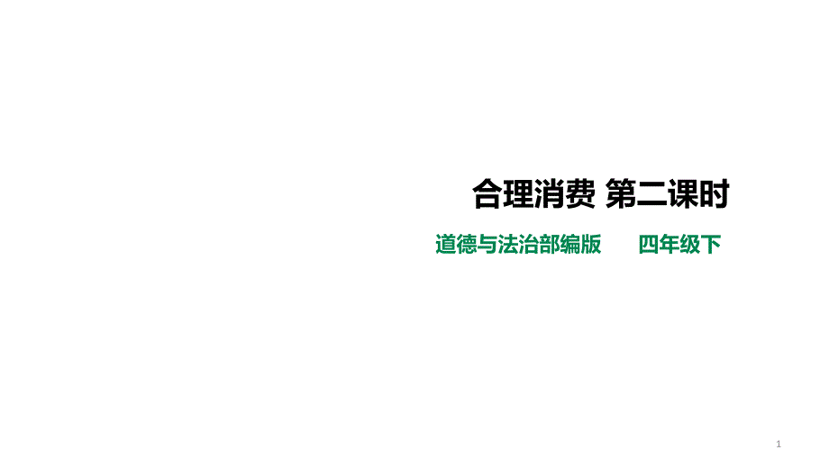 部编人教版四年级道德与法治下册-合理消费第二课时ppt课件_第1页