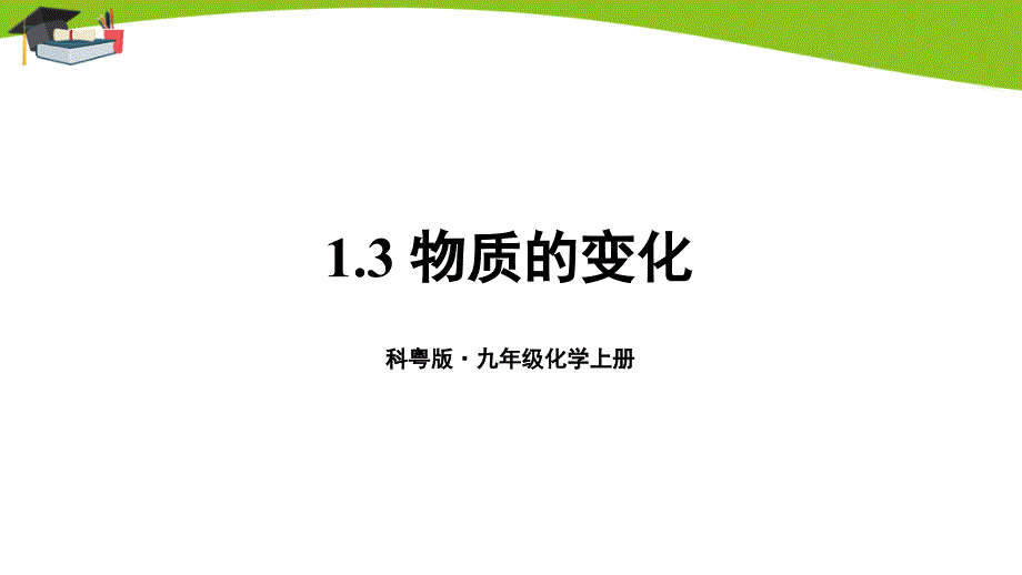 科粤版九上化学第1章1.3-物质的变化课件_第1页