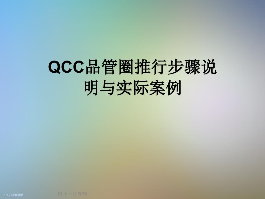 QCC品管圈推行步骤说明与实际案例课件_第1页