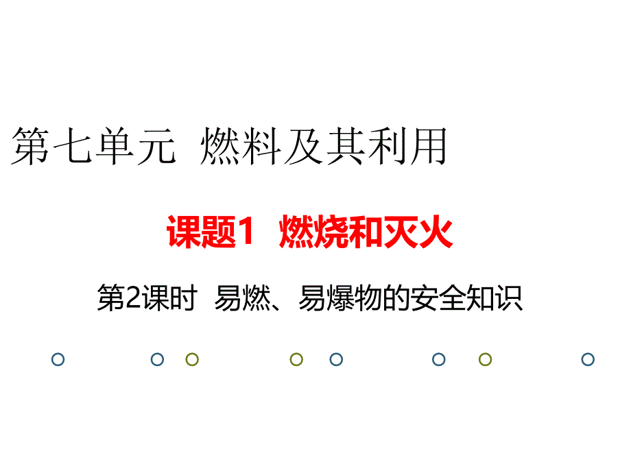 易燃易爆物的安全知识实用ppt课件_第1页