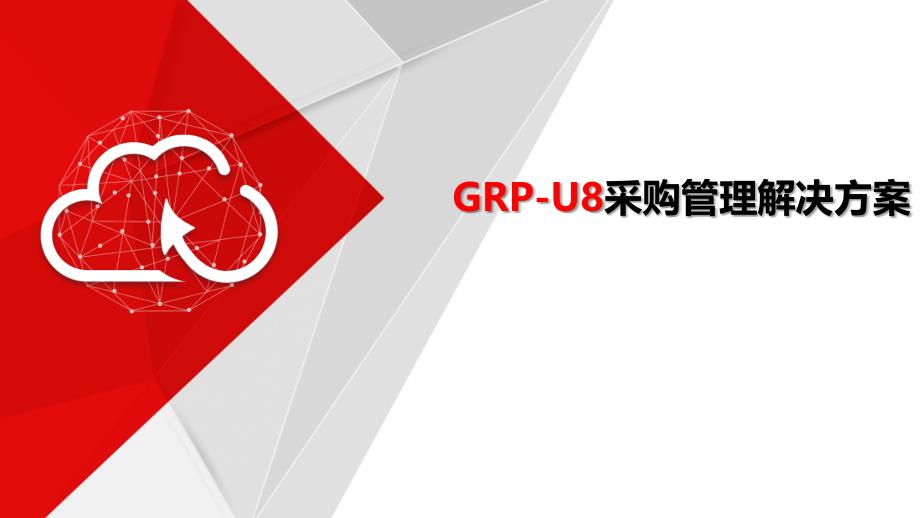 GRP-U8采购管理解决方案课件_第1页