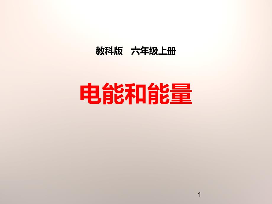 教科版科学六年级上册《电能和能量》课件_第1页