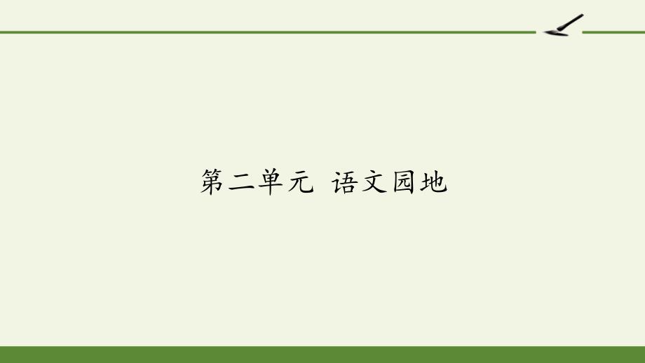 部编版三年级上册语文《第二单元-语文园地》课件_第1页