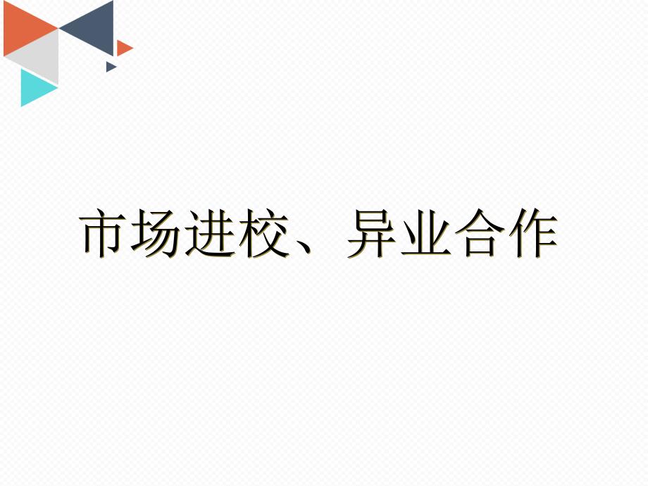 教育机构市场进校、异业合作篇(五)课件_第1页