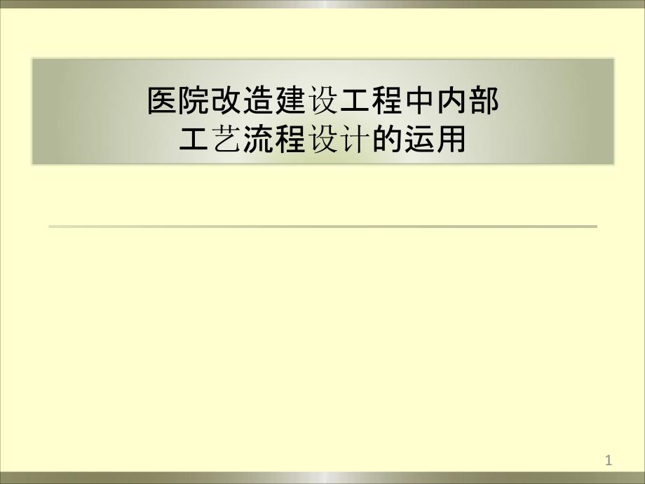 医院改造建设工程中内部-工艺流程设计的运用课件_第1页