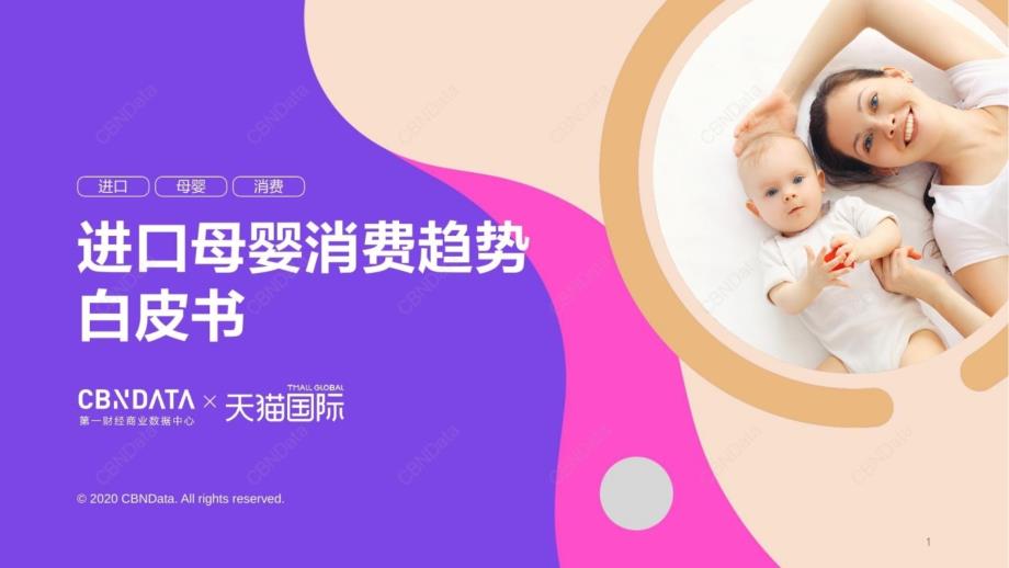 2020进口母婴消费趋势白皮书课件_第1页