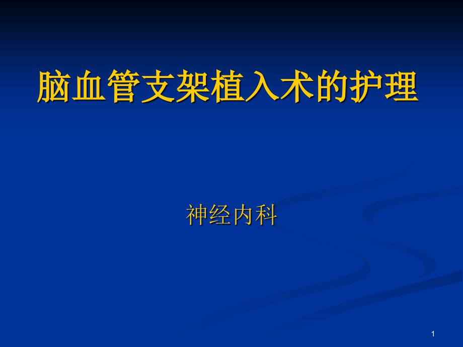 脑血管介入治疗的课件_第1页