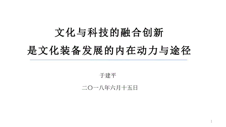 文化与科技的融合创新是文化装备发展的内在动力与途径课件_第1页