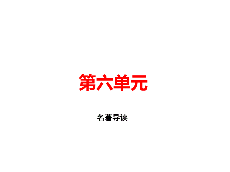 2020年部编版教材九年级语文下册名著导读ppt课件_第1页