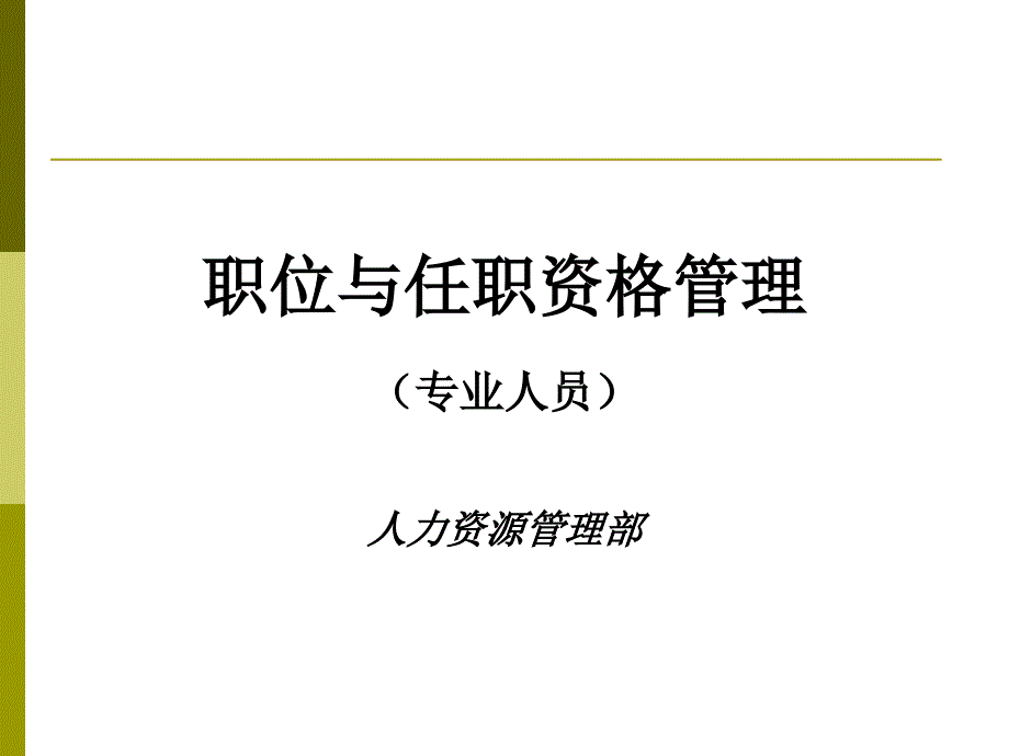 职位与任职资格管理教材课件_第1页