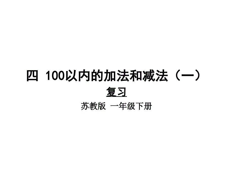 苏教版一年级下册数学第四单元100以内的加法和减法(一)复习课-ppt课件_第1页