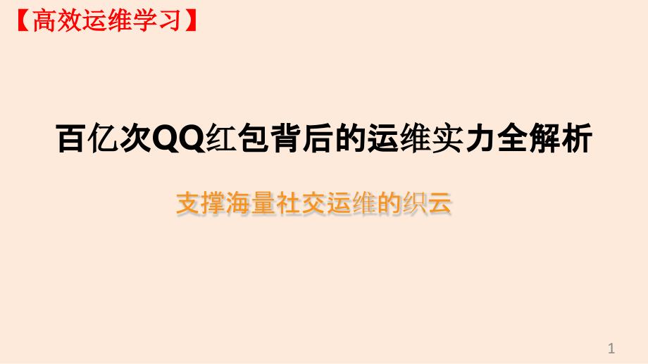 【IT产品高效运维学习】运维自动化-百亿次QQ红包背后的运维实力全解析课件_第1页