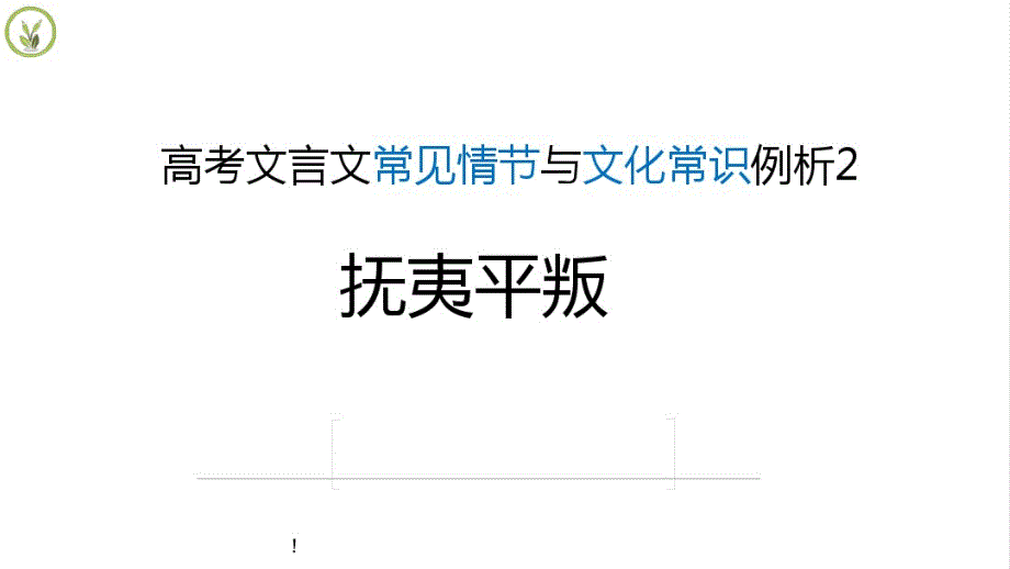 文言文核心情节：13抚夷平叛课件_第1页