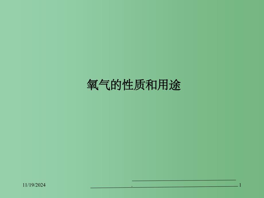 七年级科学下册-第二章第三节氧气的性质和用途ppt课件-华东师大版_第1页