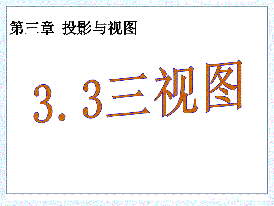 湘教版九年级下册数学3.3《三视图》ppt课件_第1页