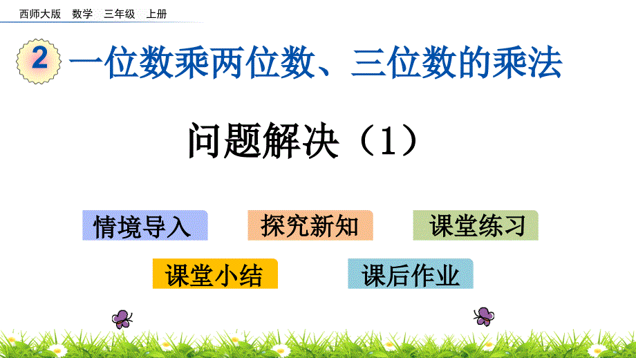 西师大版三年级数学上册第二单元-一位数乘两位数-三位数的乘法《问题解决(1)》ppt课件_第1页