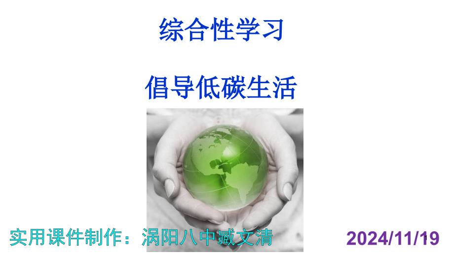 综合性学习《倡导低碳生活》ppt课件_第1页