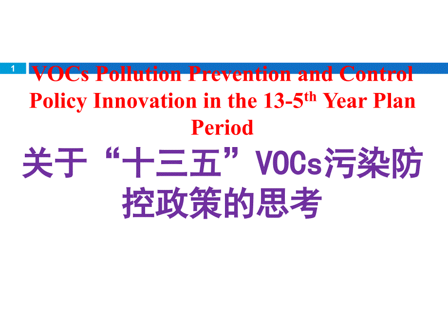 “十三五”VOCs污染防控政策形势课件_第1页