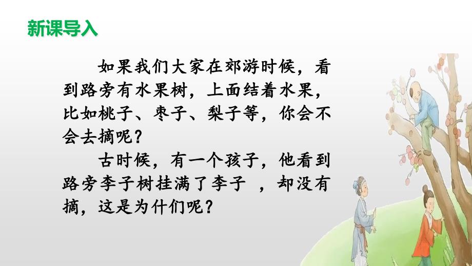 部编版语文四年级上册25《王戎不取道旁李》教学ppt课件_第1页