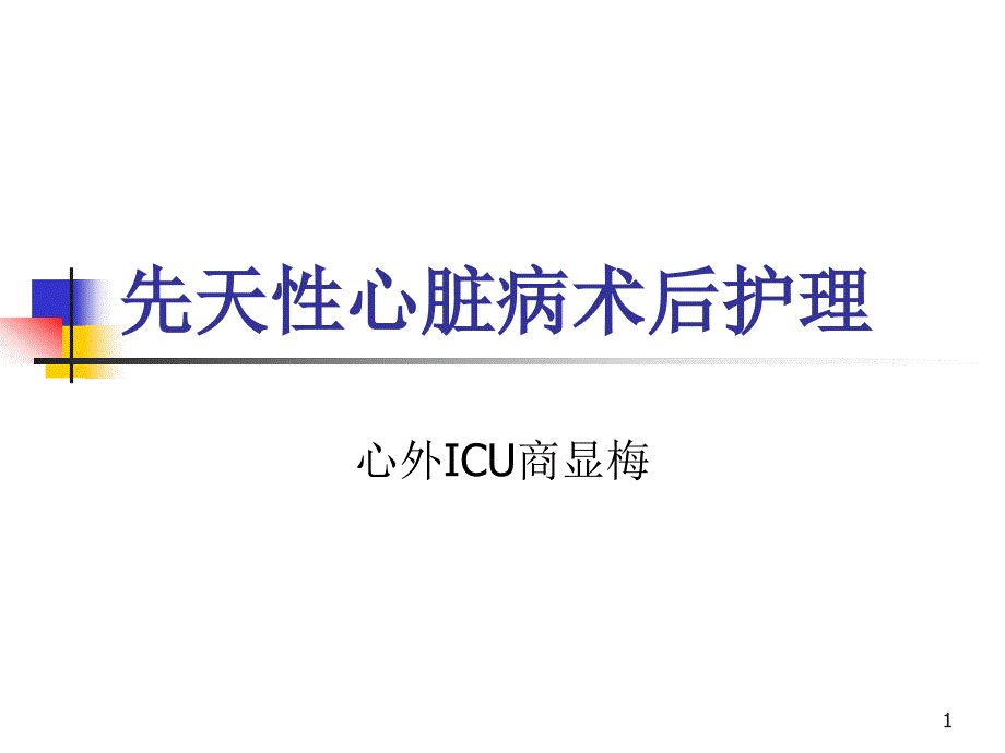 先天性心脏病术后护理课件_第1页