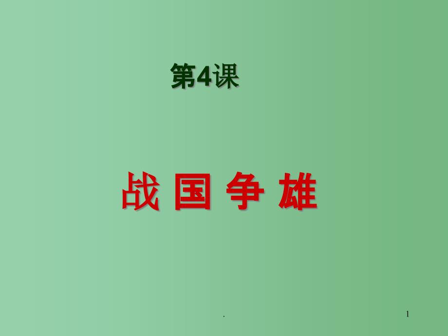 七年级历史上册-2.4《战国争雄》ppt课件-川教版_第1页