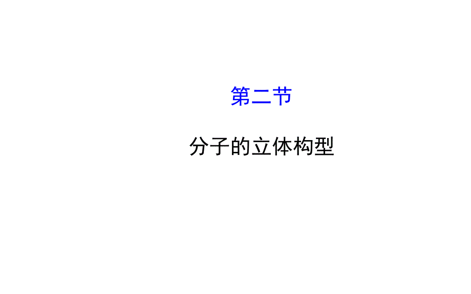 人教版高中化学选修三ppt课件_第1页