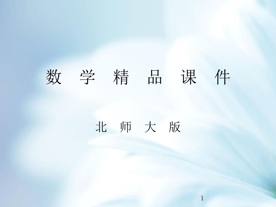 数学【北师大版】七年级上册：2.7《有理数的乘法(第2课时)》课件_第1页