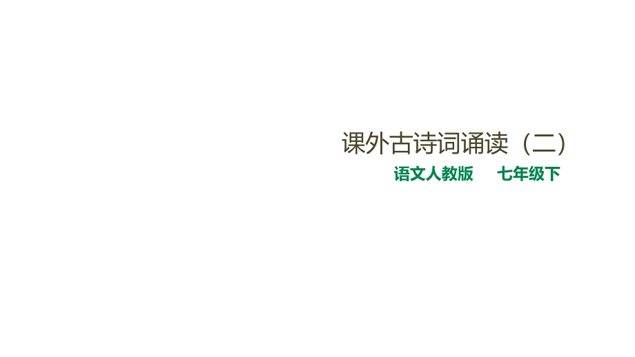 人教部编版七年级下册语文第6单元课外古诗词诵读ppt课件_第1页