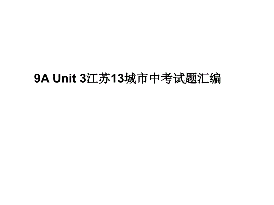 译林版英语九年级上册第三单元复习ppt课件中考题_第1页