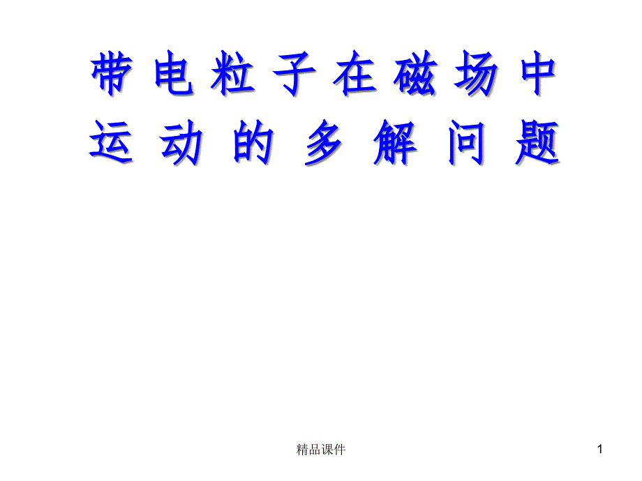 带电粒子在磁场中的多解问题课件_第1页