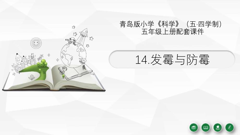 2021五四制新青岛版五年级科学上册《发霉与防霉》ppt课件_第1页