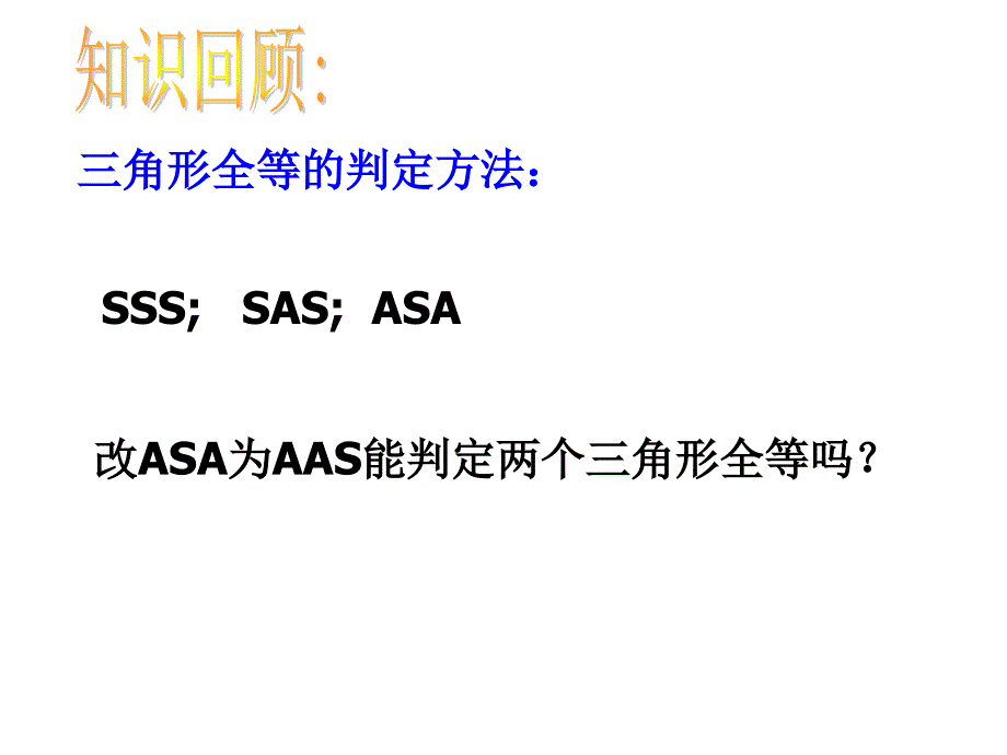 浙教版八年级数学上册1.5全等三角形的判定(4)ppt课件_第1页