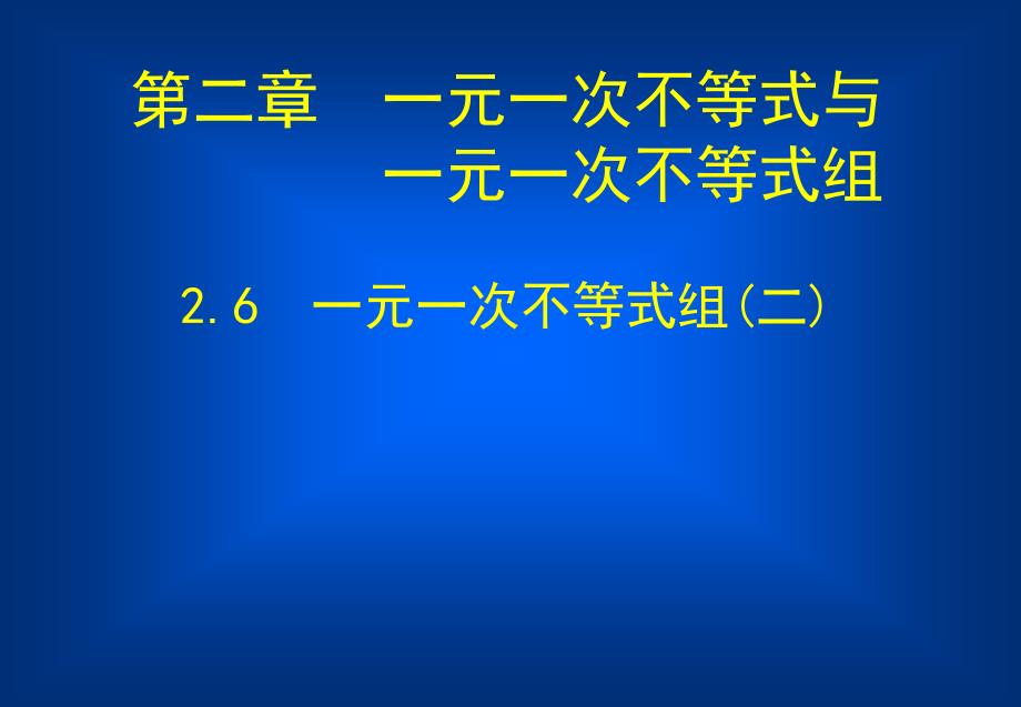 一元一次不等式组（二）ppt公开课一等奖课件_第1页