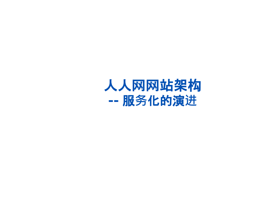 人人网服务化与架构变迁课件_第1页