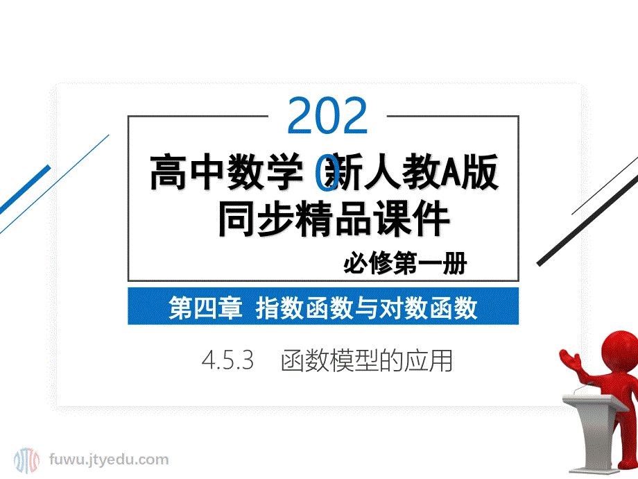 2020年-高中数学-必修第一册-第四章-4.5.3-函数模型的应用-ppt课件-(新人教A版)_第1页