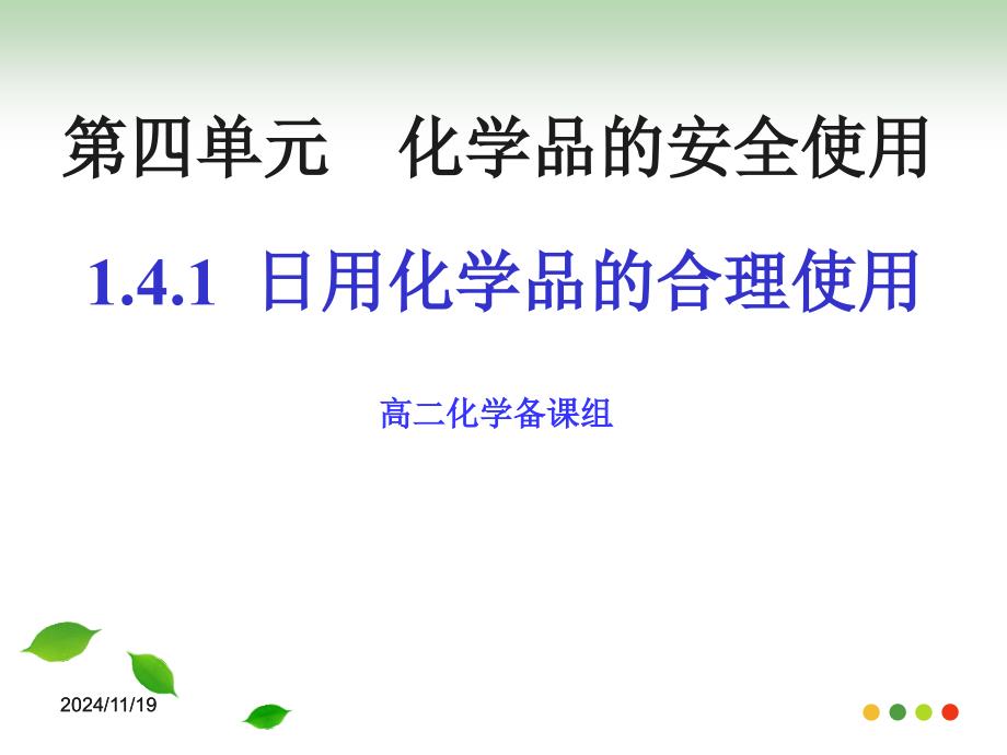 14《化学品的安全使用》—日用化学品的合理使用 课件_第1页