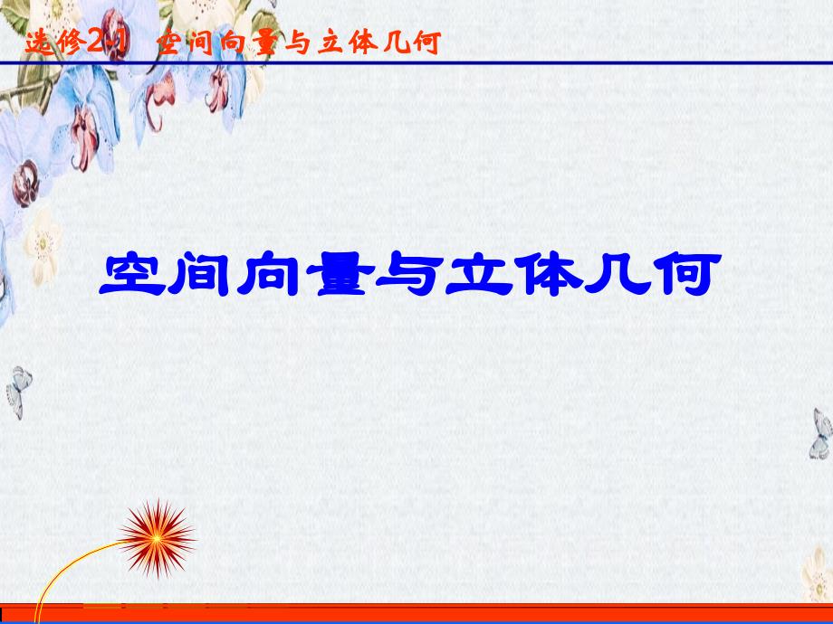 高中人教A版数学选修2-1ppt课件第三章-空间向量与立体几何版本_第1页