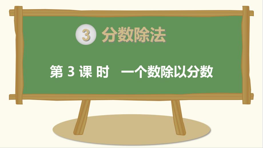 人教版小学数学六年级上册：第3单元-分数除法-第3课时--一个数除以分数教学ppt课件_第1页