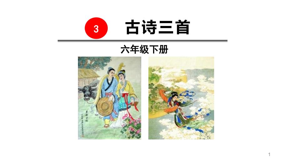 2020年部编版教材六年级语文下册3古诗三首ppt课件_第1页